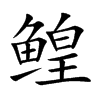 鰉的楷體