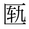 匭的臺灣細(xì)明體