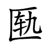 匭的楷體