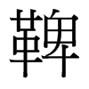 鞞的臺灣細明體