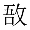 敔的中國(guó)大陸宋體
