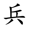 兵的楷體