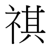 祺的臺灣細(xì)明體