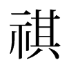 祺的舊字形