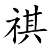 祺的楷體