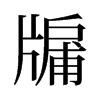 牖的舊字形