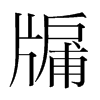 牖的韓國明朝體