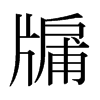 牖的日本明朝體