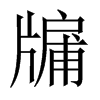 牖的中國大陸宋體