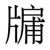 牖的香港明體