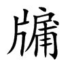 牖的楷體