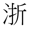 浙的臺(tái)灣細(xì)明體