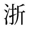浙的舊字形