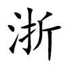 浙的楷體