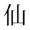 仙的舊字形