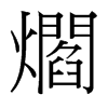 爓的臺灣細(xì)明體