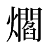 爓的舊字形