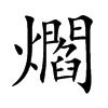 爓的楷體