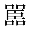 嚚的舊字形
