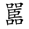 嚚的楷體