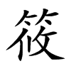 筱的楷體