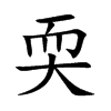 耎的楷體