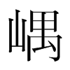 嵎的韓國明朝體