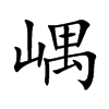 嵎的楷體
