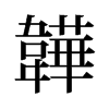 韡的舊字形