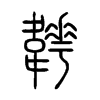 韡的小篆