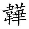 韡的楷體