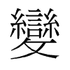 變的舊字形