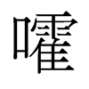 嚯的舊字形