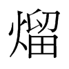 熘的舊字形