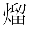 熘的韓國明朝體