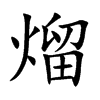 熘的楷體