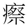 瘵的臺灣細明體
