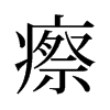 瘵的舊字形