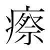 瘵的韓國明朝體