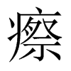 瘵的中國大陸宋體