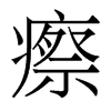 瘵的香港明體
