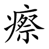 瘵的楷體