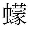 蠓的臺(tái)灣細(xì)明體