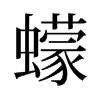 蠓的舊字形