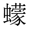 蠓的香港明體
