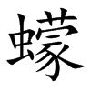 蠓的楷體