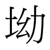坳的臺(tái)灣細(xì)明體