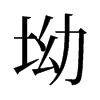 坳的舊字形