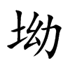 坳的楷體