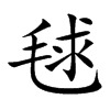 毬的楷體
